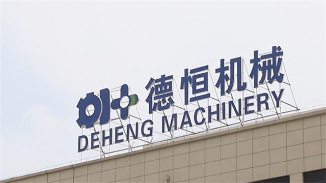 Verified China supplier - ZHEJIANG DEHENG MACHINERY CO.,LTD.