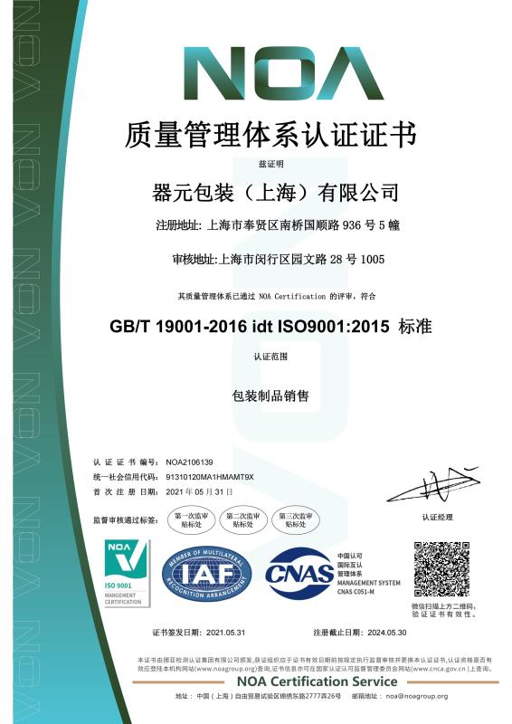 ISO9001 - Qiyuan Packaging (Shanghai) Co., Ltd.