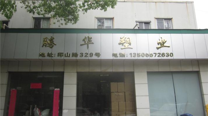 Verified China supplier - Taizhou Huangyan Tenghua Plastic Technology Co., Ltd.