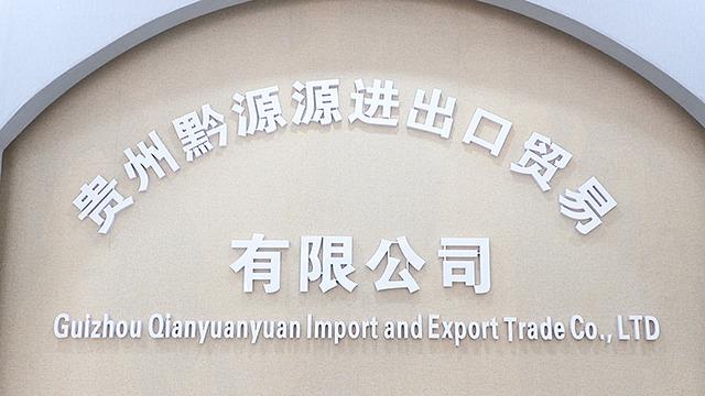 Verified China supplier - Guizhou Qianyuanyuan Import And Export Trade Co., Ltd.