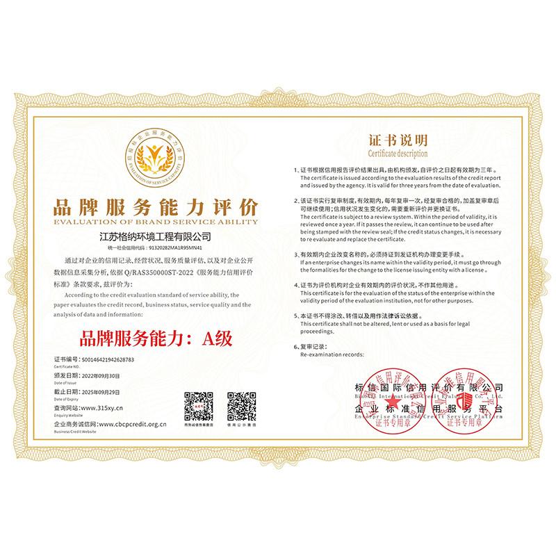 Brand service capability: Grade A - Jiangsu Gena Environmental Engineering Co., Ltd