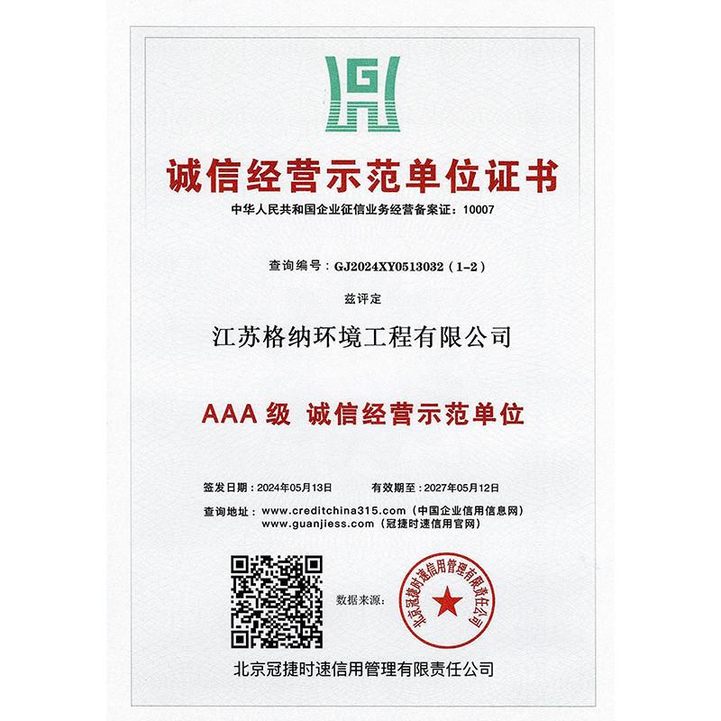 Certificate of Honest Business Demonstration Unit - Jiangsu Gena Environmental Engineering Co., Ltd