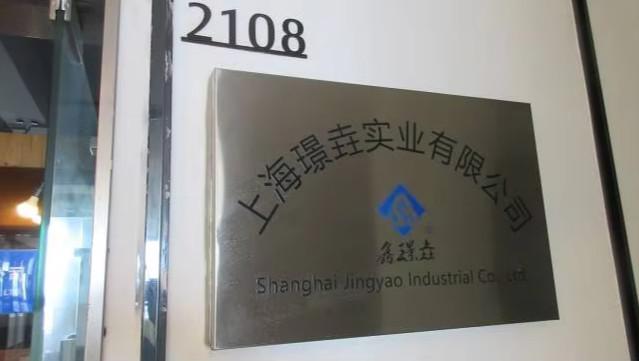 確認済みの中国サプライヤー - Shanghai Jingyao Industrial Co., Ltd.