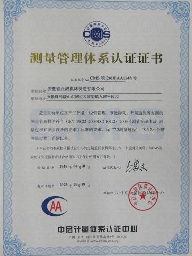 ISO10012 - Anhui Yawei Machine Tool Manufacturing Co., Ltd.