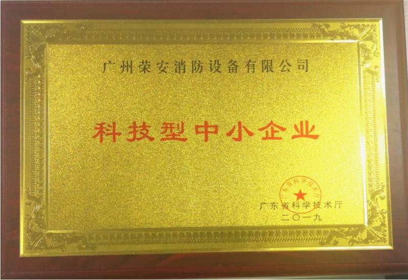 Certificate of small and medium-sized science and technology enterprises - Guangzhou rongan fire equipment co. LTD