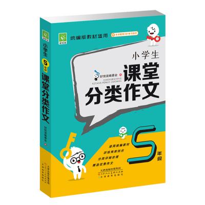 China Grade 5 Classroom Classification Composition for Primary School Students Tutoring Books 9787530593776 for sale