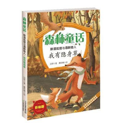 China Forest Fairy The Drunken Fox and the Drunk Hunter I have the invisibility grass forest fairy tale 9787530979990 for sale