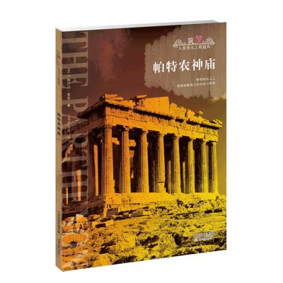 China Great humanity history works of humanity visit parthenon 9787530977521 for sale