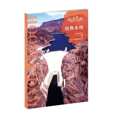 China Great Humanity Tour Hoover Dam Humanity Story 9787530977606 of Humanity Project for sale