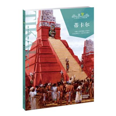 China Visit Tikal 9787530977576 of Tikal's Great Intro Book Humanity Project for sale