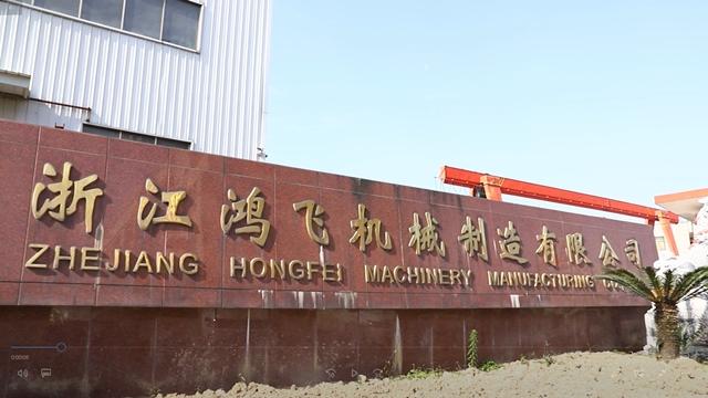 Verified China supplier - Zhejiang Hongfei Machinery Manufacturing Co., Ltd.