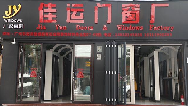 Fournisseur chinois vérifié - Guangzhou Yue Jia Doors And Windows Co., Limited