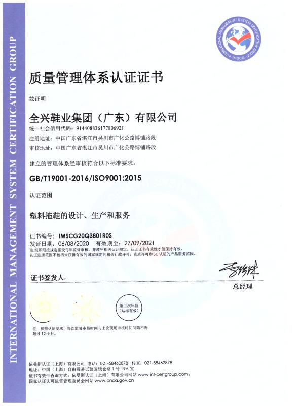 ISO9001 - Quanxing Shoes Group (Guangdong) Co., Ltd.