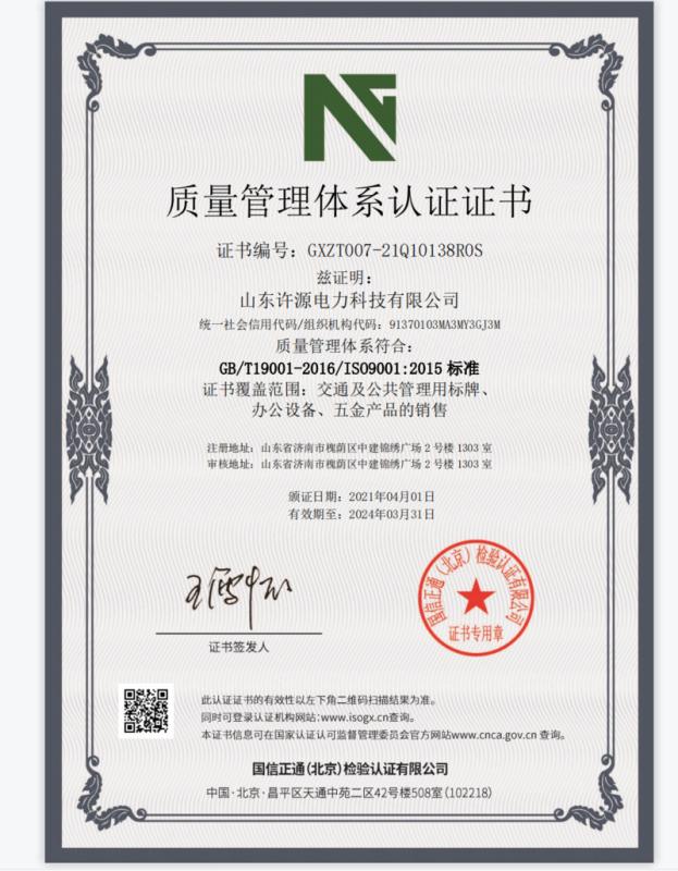 ISO9001 - Shandong Xuyuan Electric Power Technology Co., Ltd.