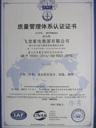 ISO9001 - Feilong Home Electrical Group Co., Ltd.