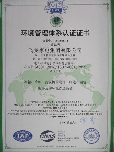 ISO14001 - Feilong Home Electrical Group Co., Ltd.