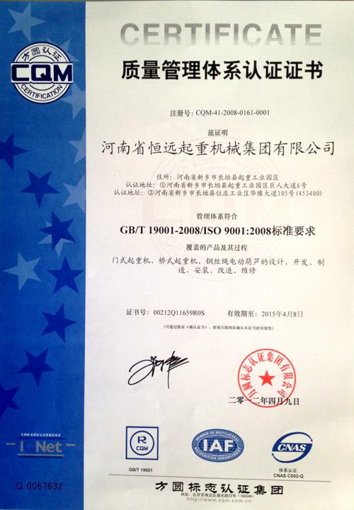 Quality management system authentication certificate - Henan Hengyuan Crane Machinery Group Co., Ltd.