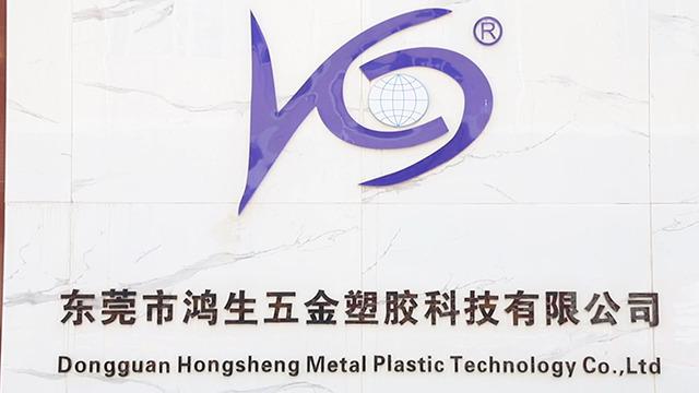 Verified China supplier - Dongguan Hongsheng Metal & Plastic Technology Co., Ltd.