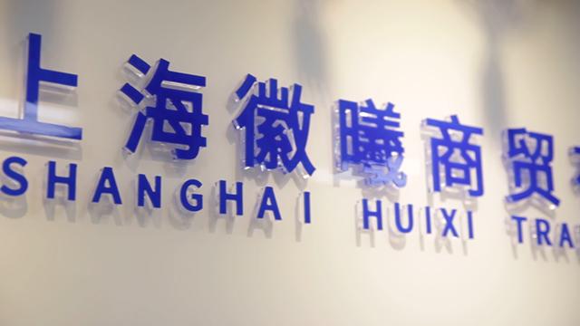 Verified China supplier - Shanghai Huixi Trading Co., Ltd.