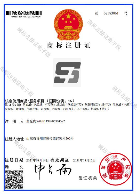 Trademark Registration Certificate - WEIFANG SUPERRELIABLE TECHNOLOGY CO,LTD