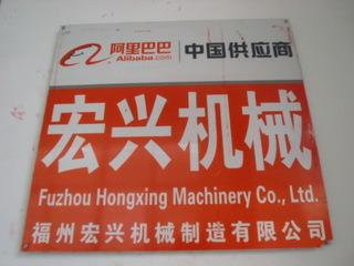 Verified China supplier - Fuzhou Hongxing Machinery Co., Ltd.