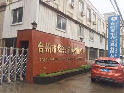 Verified China supplier - Taizhou Huaxing Sanitary Ware Co., Ltd.