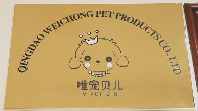 Verified China supplier - Qingdao Weichong Pet Products Co., Ltd.