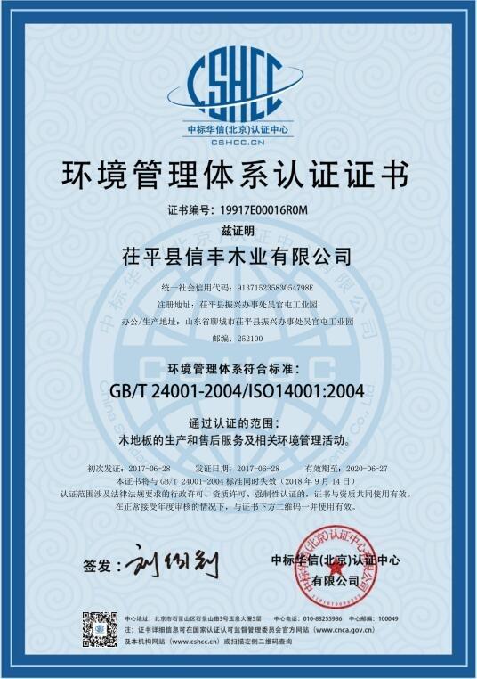 ISO14001 - Chiping Xinfeng Wood Co., Ltd.