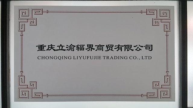 Verified China supplier - Chongqing Liyufujie Trading Co., Ltd.