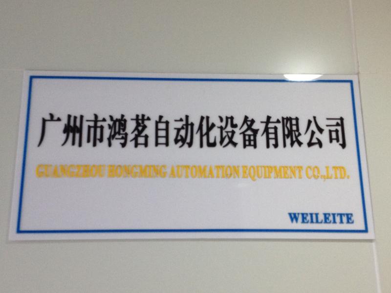 Fornecedor verificado da China - Guangzhou Hongming Automation Equipment Co., Ltd.