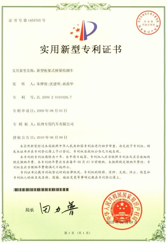 Patent Certificate for Bridge inspection vehicle - HANGZHOU SPECIAL PURPOSE VEHICLE CO.,LTD