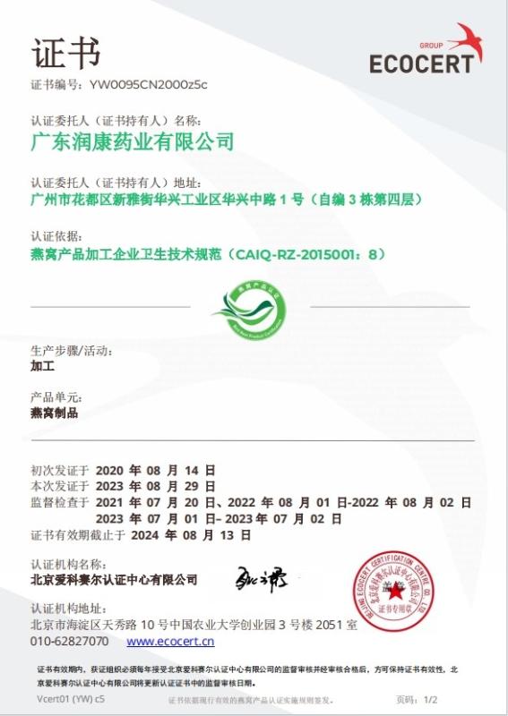 Bird's Nest Product Certification - ZeaGrove (Guangzhou) Health industry Co., Ltd