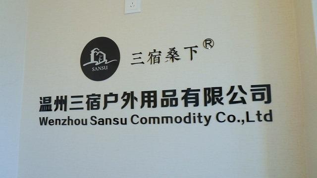 Verified China supplier - Wenzhou Sansu Commodity Co., Ltd.