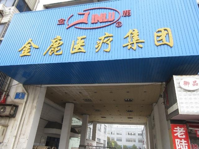 Geverifieerde leverancier in China: - Jiangsu Jinlu Group Medical Device Co., Ltd.