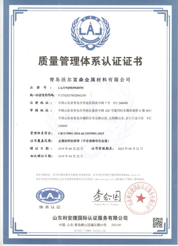 ISO9001 - Qingdao Wefsun Metal Material Co., Ltd.