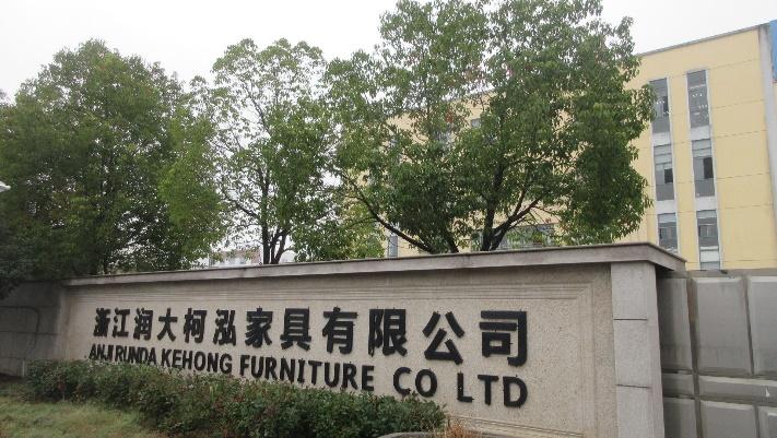 Verified China supplier - Zhejiang Runda Kehong Furniture Co., Ltd.