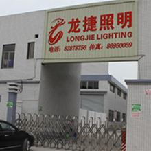 Verified China supplier - Zhongshan City Longjie Lighting Factory