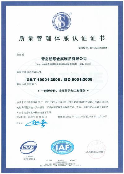 ISO9001 - Qingdao Langshuo Metal Products Co., Ltd.