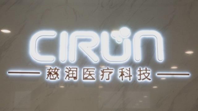 Verified China supplier - Sichuan Cirun Medical Technology Co., Ltd.