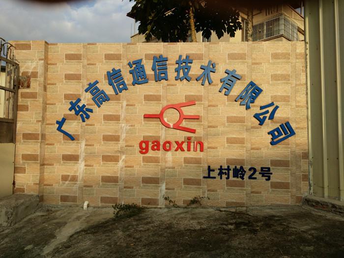 Geverifieerde leverancier in China: - Guangdong Gaoxin Communication Equipment  Industrial Co，.Ltd