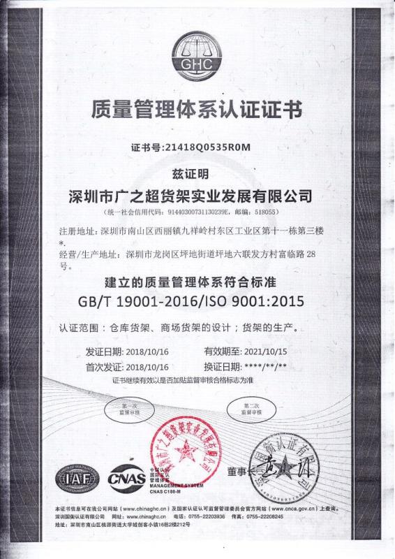 ISO9001 - Shenzhen Guangzhichao Shelf Industry Development Co., Ltd.