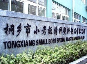 Verified China supplier - Tongxiang Small Boss Special Plastic Products Co., Ltd.