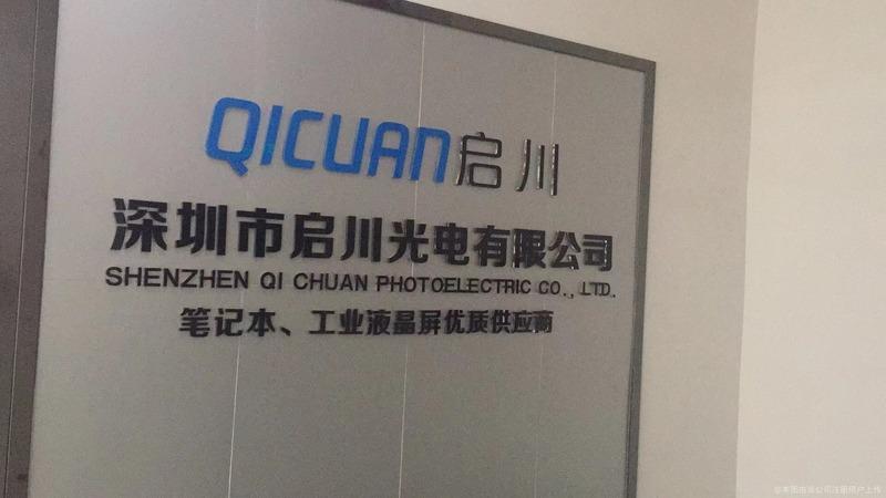 Verified China supplier - Shenzhen Qi Chuan Photoelectric Co., Ltd.