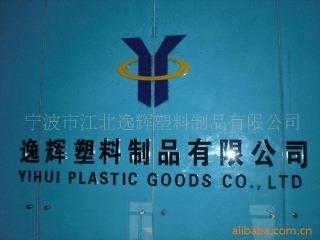 Verified China supplier - Ningbo Yihui Plastic Products Co., Ltd.