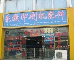 Verified China supplier - Guangzhou Baiyun District Xindongjiao Printing Equipment Trade Firm