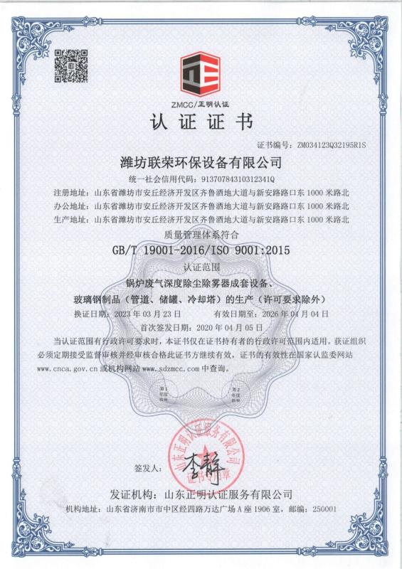 Environmental Management System Certificate - Weifang Lianrong Environmental Protection Equipment Co., Ltd