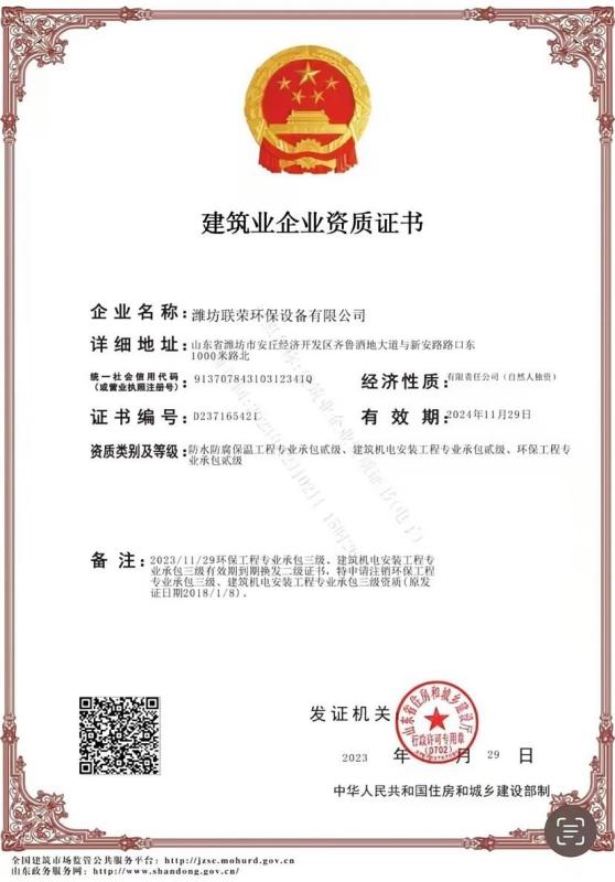 Construction Enterprise Qualification Certificate - Weifang Lianrong Environmental Protection Equipment Co., Ltd