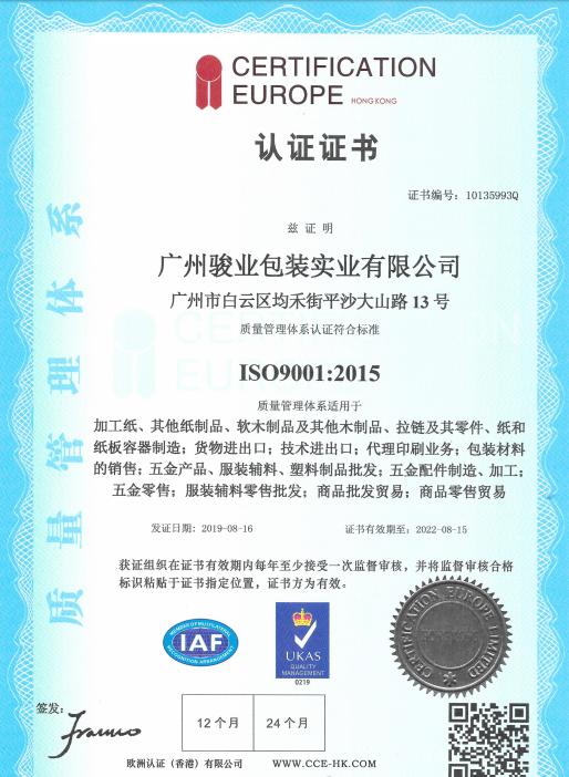 ISO9001 - Guangzhou Junye Packaging Co., Ltd.