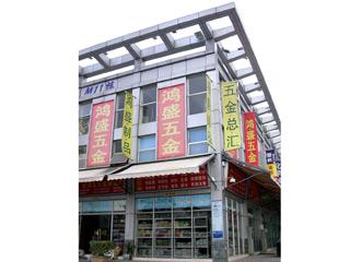 Verified China supplier - Shenzhen Hongshengfeng Hardware & Craft Co., Ltd.