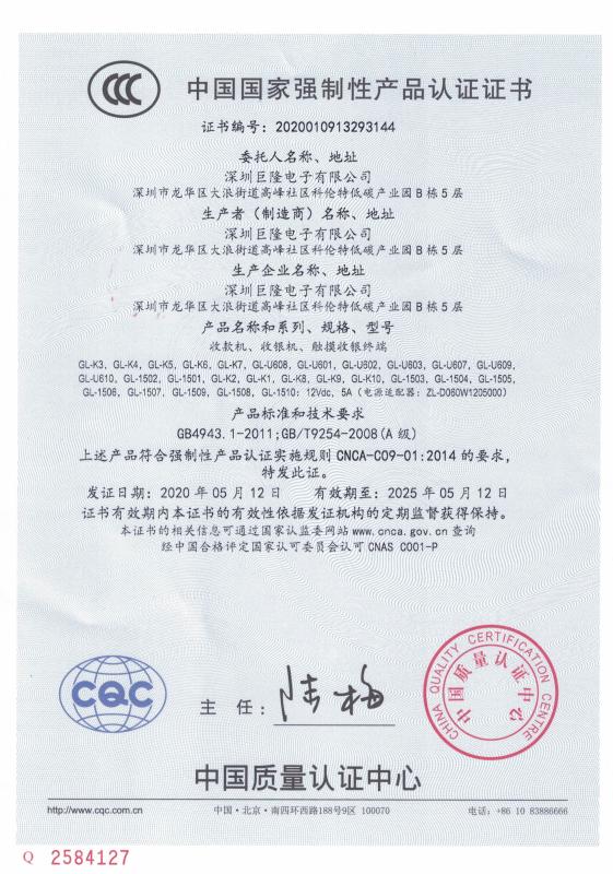 China National Compulsory Product Certification Certificate - Shenzhen Gilong Electronic Co., Ltd. CN